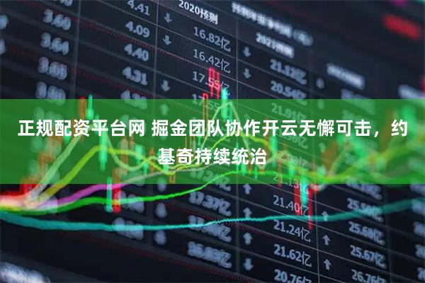 正规配资平台网 掘金团队协作开云无懈可击，约基奇持续统治