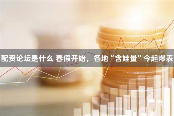 配资论坛是什么 春假开始，各地“含娃量”今起爆表